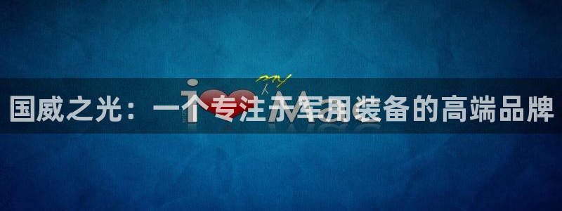 fb体育平台注册要钱吗安全吗:国威之光:一个专注于军用装备的