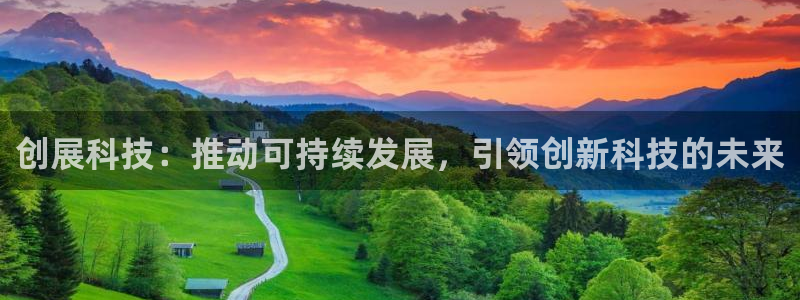fb体育开户:创展科技:推动可持续发展,引领创新科技的未来
