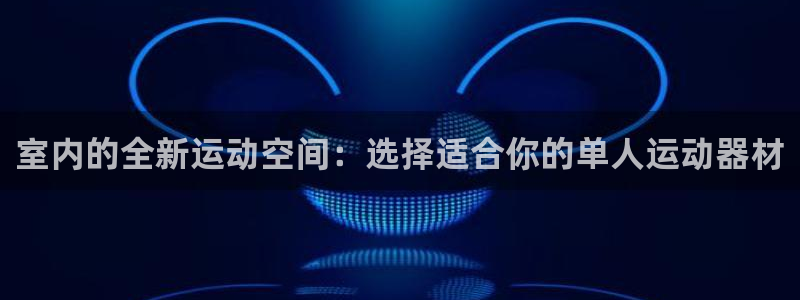 fb体育招商电话号码是多少啊:室内的全新运动空间:选择适合你