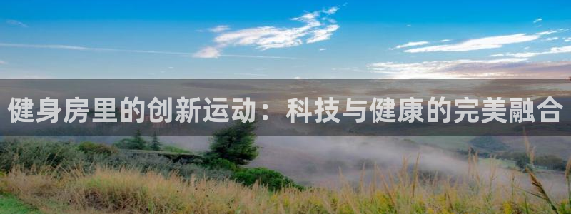 fb体育五金厂:健身房里的创新运动:科技与健康的完美融合