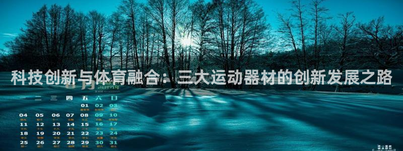 fb体育招商电话是多少啊:科技创新与体育融合:三大运动器材的