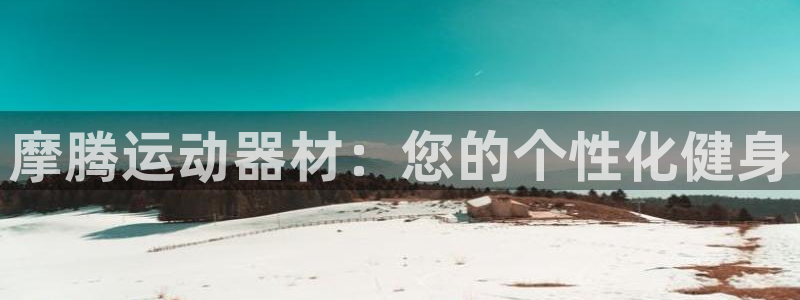 fb集团官网:摩腾运动器材:您的个性化健身