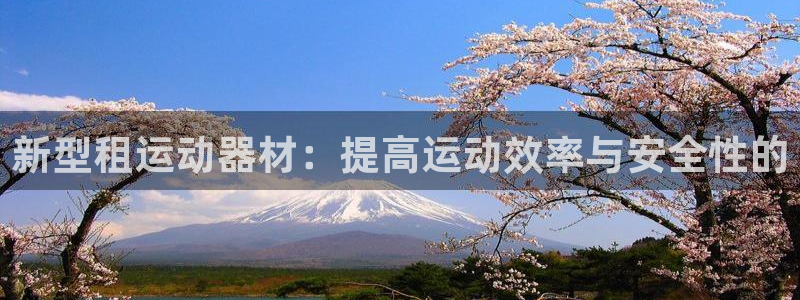 fb体育招商电话号码查询:新型租运动器材:提高运动效率与安全