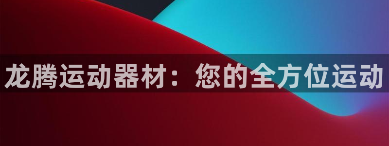 fb体育:龙腾运动器材:您的全方位运动